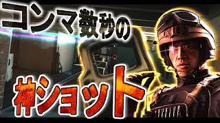 反射神経の鬼！0.?秒の神ショット！？【レインボーシックスシージ】