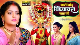 ASHIRVAD VINDYACHAL MATA KI Iआशीर्वाद विंध्यांचल माता की I ANJANA SINGH I Superhit bhojpuri movie