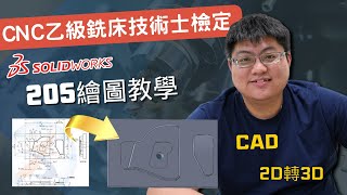 【SolidWorks教學系列：CNC乙級銑床技術士檢定 205】#技職院校必看 #CNC #cad #cncmachining #solidcam #technology #cncmachining