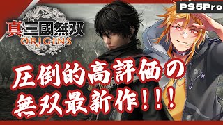 【真・三國無双 ORIGINS】PS5Proで無双最新作をプレイ！【夢咲刻夜Vliver】