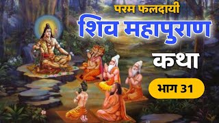 शिवमहापुराण कथा भाग 31 | Shiv Mahapuran Katha | jk bhakti marathi