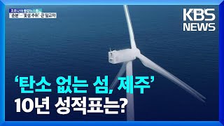 ‘탄소 없는 섬, 제주’ 10년 성적표는? / KBS  2022.03.21.