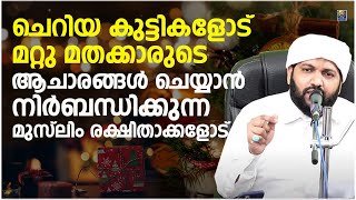 ചെറിയ കുട്ടികളോട് മറ്റു മതക്കാരുടെ ആചാരങ്ങൾ ചെയ്യാൻ നിർബന്ധിക്കുന്ന മുസ്ലിം രക്ഷിതാക്കളോട്