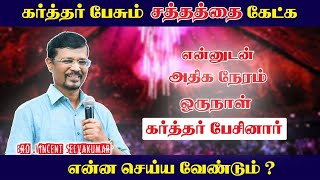 கர்த்தர் பேசும் சத்தத்தை கேட்க என்ன செய்ய வேண்டும் ❓ | Bro.Vincent Selvakumar | #jesuslovesyou