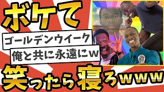 殿堂入りした「ボケて」ゴールデンウイーク総集編www【2chボケてスレ】【ゆっくり解説】 #1133