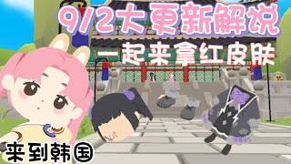 【天天玩樂園】9/2大更新解说 免费拿红皮肤！来到韩国？加油站？ | @melody._.520