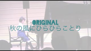 秋の風にひらひらことり オリジナル曲  7才　Original in 7 years  \