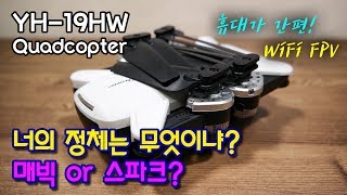 이게 그 유명한 '스파크 드론'의 동생? || YH-19HW WiFi FPV Quadcopter DJI Spark Clone Review (Courtesy RCMoment)