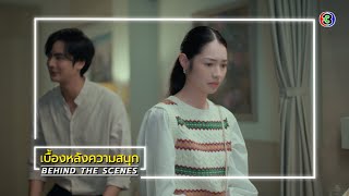 กลเกมรัก EP.15 BEHIND THE SCENES | กลเกมรัก | Ch3Thailand