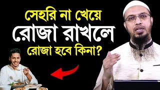 সেহরি না খেয়ে রোজা রাখলে রোজা হবে কিনা? শায়খ আহমাদুল্লাহ