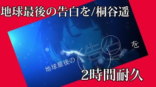 地球最後の告白を/桐谷遥 2時間耐久