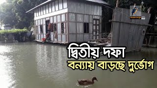 দ্বিতীয় দফা বন্যায় নতুন নতুন এলাকা প্লাবিত