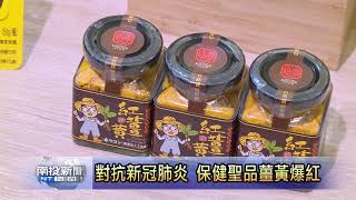 對抗新冠肺炎 保健聖品薑黃爆紅-南投新聞