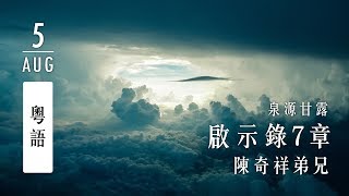 20190805泉源甘露│啟示錄第七章│陳奇祥弟兄（粵語）