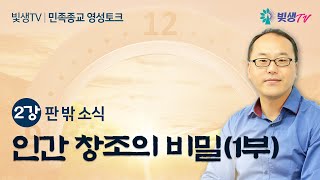 [민족종교 영성 토크] 2강 판밖소식 - 인간 창조의 비밀 (1부)