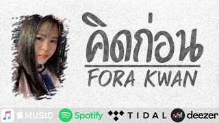 คิดก่อน - Fora Kwan (Official Audio)