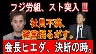 【フジテレビ】フジテレビで労働組合急成長、社員の不満爆発で経営危機深まる!!!ヒエダ会長の影響力と会社再生への課題とは？