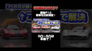 新車種2台はP1より速いのか!? ０凸〜５凸全て検証!! #レーシングマスター #レーマス #アゲーラ ##ヴァルハラ #P1 #PR