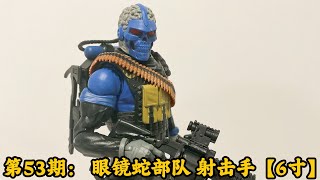 第53期： 特种部队【6寸测评】射击手Unboxing GI Joe Classified Series Range Viper 6 inch