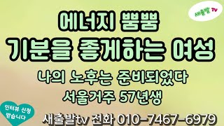 177번. 서울 기분좋은 에너지 가득, 예쁘게 꾸미는 센스까지 !! 156/56 나의 노후는 준비되었다 57년생 귀여운 여성