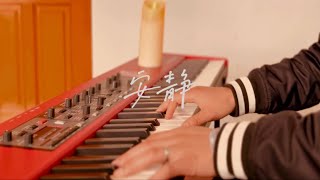 安静Still-Hillsong/钢琴独奏/Piano instrumental/司琴/Cover by 李翔