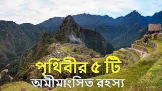 পৃথিবীর পাঁচ অমীমাংসিত রহস্য |The Five Unsolved Mysteries of the Earth | Reporter Shila