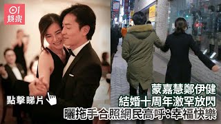 蒙嘉慧鄭伊健結婚十周年激罕放閃　曬拖手合照網民高呼：幸福快樂