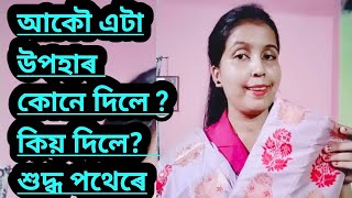 আকৌ এটা উপহাৰকোনে দিলে ?কিয় দিলে?