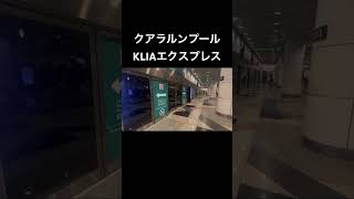 【クアラルンプール KLIAエクスプレス】クアラルンプール空港からKLセントラルへ向かう直行列車です。ゆったり座って30分ほどで移動できました。チケットはklookでお得に取れましたよ。#shorts