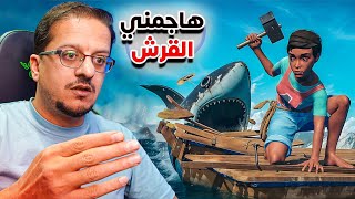 النجاة في البحر #1 || هاجمني القرش وسط البحر !! raft