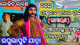 ରୋହିତ ରାବଣ ,ଚିକିଲି ରାମାୟଣ ,ରେ ଉପୁଲାପୁଟି ଯାତ୍ରା ରାବଣ ତପସ୍ୟା #chikiliramayan #djekram