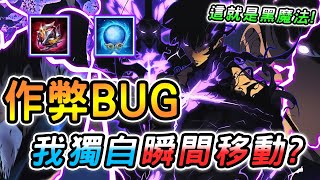 傳說對決 ｜我敢保證這絕對是２０２５年傳說最扯BUG！他才是真正的黑魔法，我獨自瞬間移動毫無徵兆？！強度不夠BUG來湊😂【娘子】Arena of Valor 洛里昂