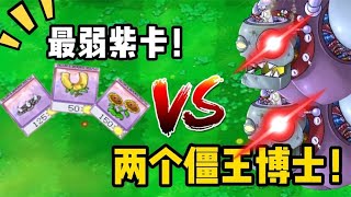 Plants vs. Zombies: Purple Card vs. Zombie King? Pea shooter fires corn cannon