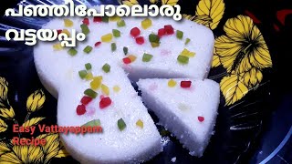 വട്ടയപ്പം ഇങ്ങനെ ചെയ്ത് നോക്കൂ 👌Soft Vattayappam|Easy Vattayappam Recipe | Anjali's Kitchen Recipes