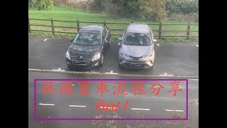 英國買車流程分享 - Part 1