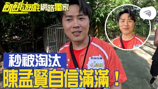 【獨家】陳孟賢貢獻0！ 自信喊「舜哥我熟！」 卻秒遭淘汰／孫協志 王仁甫 許孟哲 蔡黃汝 吳函峮 康康 陳隨意 陳孟賢 許志豪 李子森 杜忻恬／飢餓遊戲 EP388_20240714