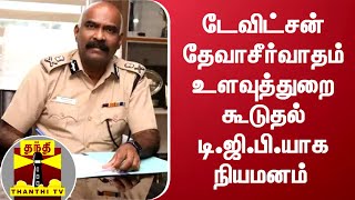 டேவிட்சன் தேவாசீர்வாதம் உளவுத்துறை கூடுதல் டி.ஜி.பி.யாக நியமனம்