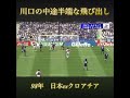 川口の中途半端な飛び出し サッカー日本代表@サッカー 川口能活 gk ワールドカップ