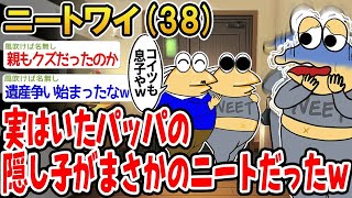 【2ch面白いスレ】「パッパの隠し子、まさかのニートだった件ｗｗｗ」【ゆっくり解説】【バカ】【悲報】