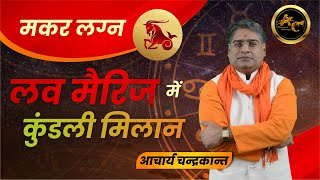 मकर लग्न में प्रेम विवाह | Makar Lagna Love Marriage | How to do Kundli Milan | Acharya Chandrakant