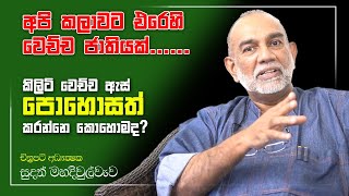 Sudath Mahadiulwewa | අපි කලාවට එරෙහි වෙච්ච ජාතියක් | @aithiyamedia2463 | Education System In Sri Lanka