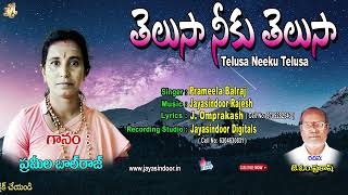 Pramela Balraj Bajana Paatalu | Telusa Neeku telusa | Thatvalu Bhakthi | Jayasindoor Artists 123