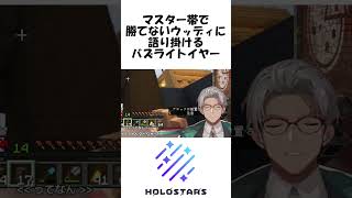 【SF6】マスター帯で勝てないウッディに語りかけるバズライトイヤーモノマネ【アルランディス/#ホロスターズ切り抜き/#shorts 】