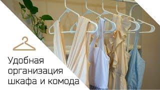 ОРГАНИЗАЦИЯ ГАРДЕРОБА | Как складывать вещи | Хранение в шкафу и комоде