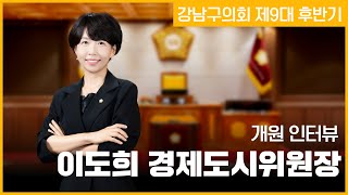 강남구의회 제9대 후반기 개원 이도희 경제도시위원장 인터뷰