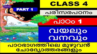 വയലും വനവും |STD 4 EVS UNIT 1|പരിസരപഠനം|പാഠത്തിലെ മുഴുവൻ ചോദ്യോത്തരങ്ങളും|CLASS4 CHAPTER1|SCERT