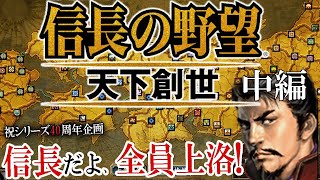 【信長の野望オール信長大上洛！天下創世中編】おかわりもいいぞ…！隣国で収穫＆濃尾開発ねっとり織田軍、武田IFイベントの行く末は…？？