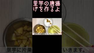 ホクホク美味しい『里芋のから揚げ』