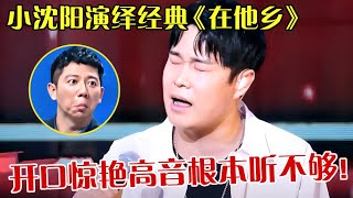 歌唱界黑马！小沈阳演绎经典《在他乡》开口惊艳，这高音根本听不够！ 【跨界之声】