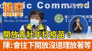 開放青壯年打疫苗？陳時中：會往下開放沒道理放著等【健康資訊】